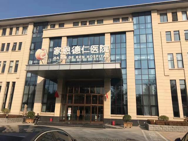 家恩德仁醫(yī)院【北京市】