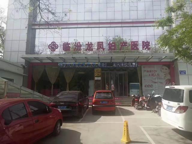 臨汾龍鳳婦產(chǎn)醫(yī)院【山西省】