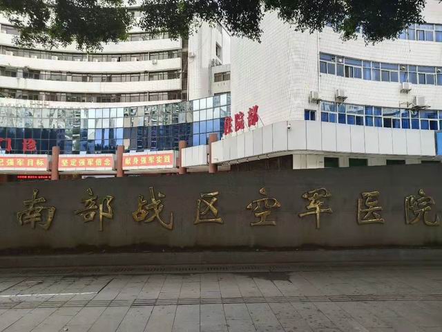 南部戰(zhàn)區(qū)空軍醫(yī)院【廣東省】