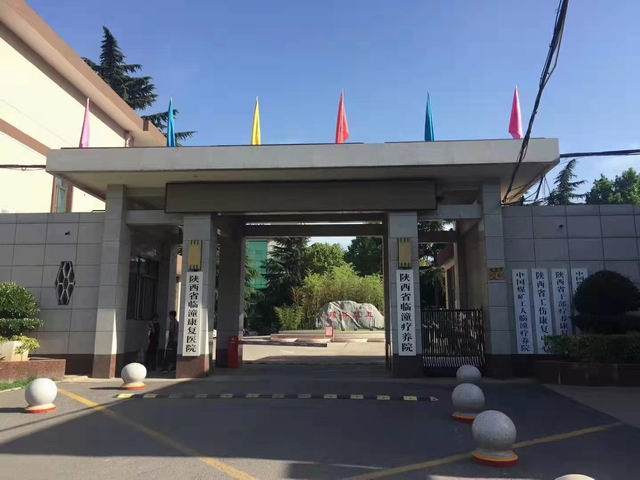 陜西省臨潼康復(fù)醫(yī)院【陜西省】