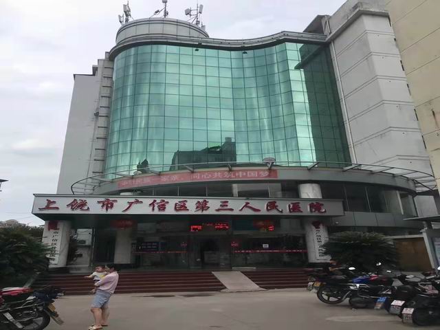 上饒市廣信區(qū)人民醫(yī)院【江西省】