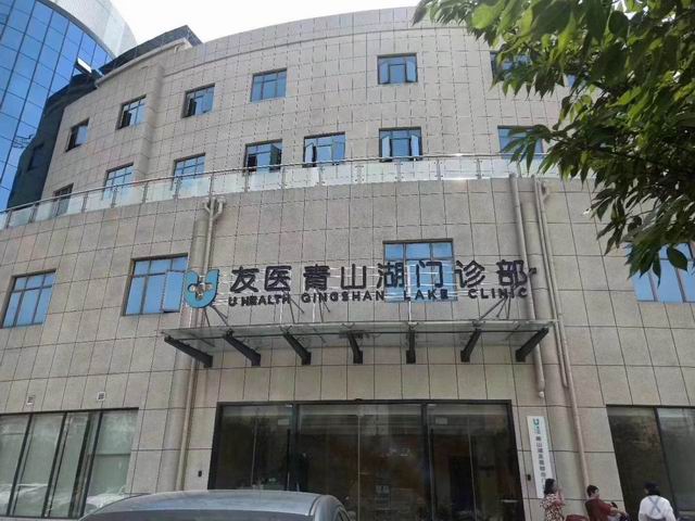 友醫(yī)青山湖門診部【江西省】