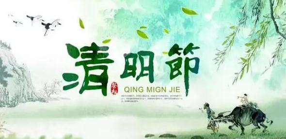 2022清明節(jié)放假通知